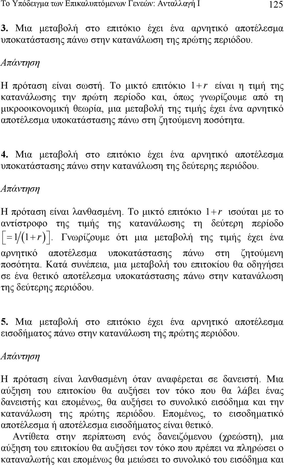 ποσότητα. 4. Μια μεταολή στο επιτόκιο έχει ένα αρνητικό αποτέλεσμα υποκατάστασης πάν στην κατανάλση της δεύτερης περιόδου. Η πρόταση είναι λανθασμένη.