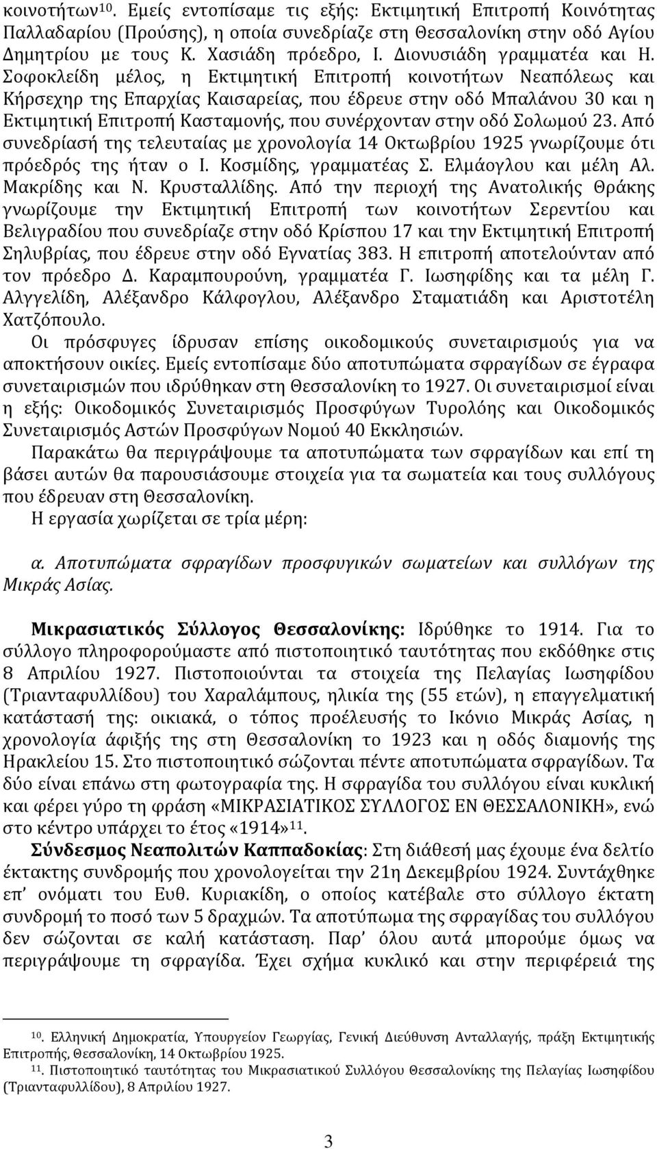 Σοφοκλείδη μέλος, η Εκτιμητική Επιτροπή κοινοτήτων Νεαπόλεως και Κήρσεχηρ της Επαρχίας Καισαρείας, που έδρευε στην οδό Μπαλάνου 30 και η Εκτιμητική Επιτροπή Κασταμονής, που συνέρχονταν στην οδό