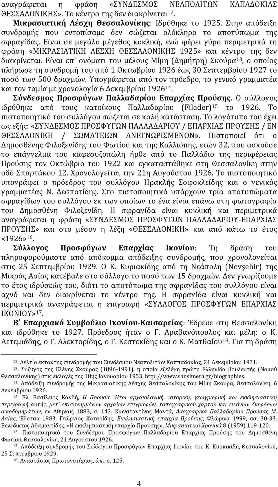 Είναι σε μεγάλο μέγεθος κυκλική, ενώ φέρει γύρο περιμετρικά τη φράση «ΜΙΚΡΑΣΙΑΤΙΚΗ ΛΕΣΧΗ ΘΕΣΣΑΛΟΝΙΚΗΣ 1925» και κέντρο της δεν διακρίνεται.