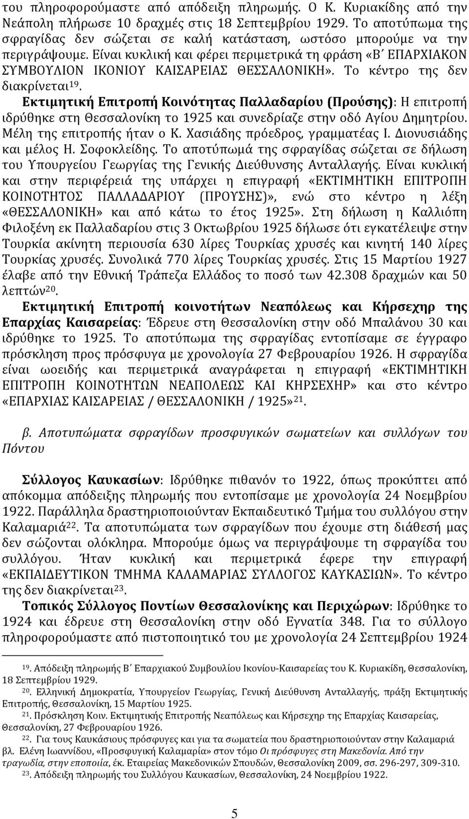 Το κέντρο της δεν διακρίνεται 19. Εκτιμητική Επιτροπή Κοινότητας Παλλαδαρίου (Προύσης): Η επιτροπή ιδρύθηκε στη Θεσσαλονίκη το 1925 και συνεδρίαζε στην οδό Αγίου Δημητρίου.