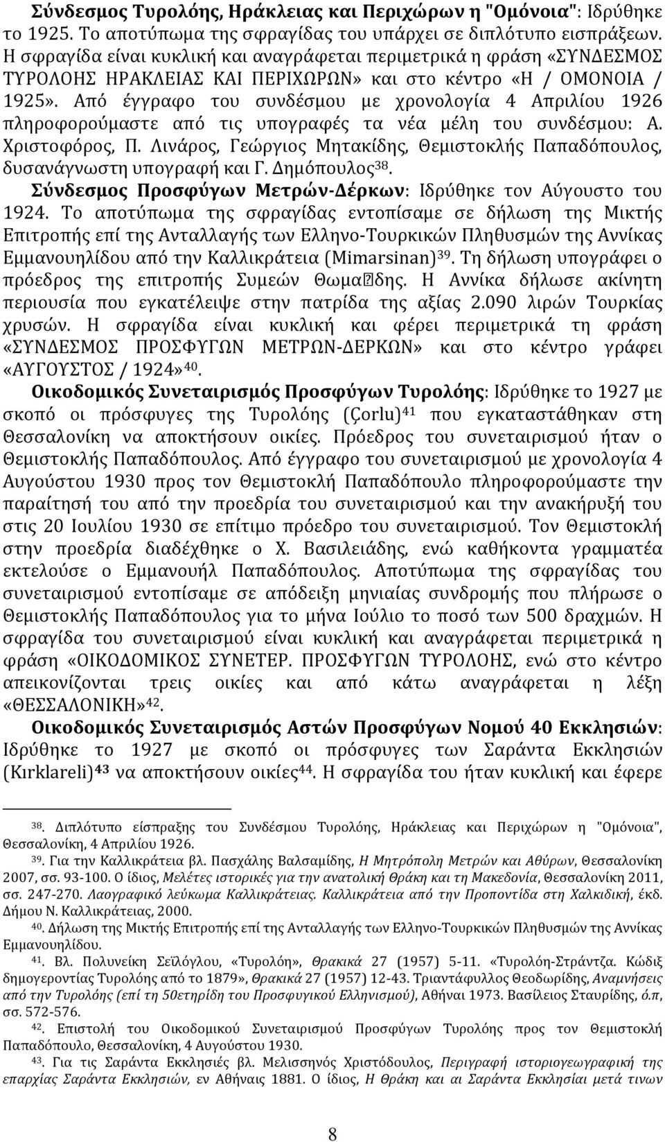 Από έγγραφο του συνδέσμου με χρονολογία 4 Απριλίου 1926 πληροφορούμαστε από τις υπογραφές τα νέα μέλη του συνδέσμου: Α. Χριστοφόρος, Π.