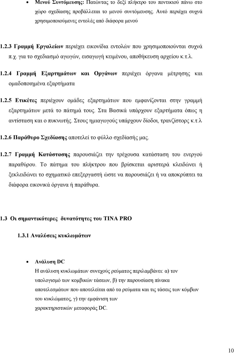 4 Γραμμή Εξαρτημάτων και Οργάνων περιέχει όργανα μέτρησης και ομαδοποιημένα εξαρτήματα 1.2.5 Ετικέτες περιέχουν ομάδες εξαρτημάτων που εμφανίζονται στην γραμμή εξαρτημάτων μετά το πάτημά τους.