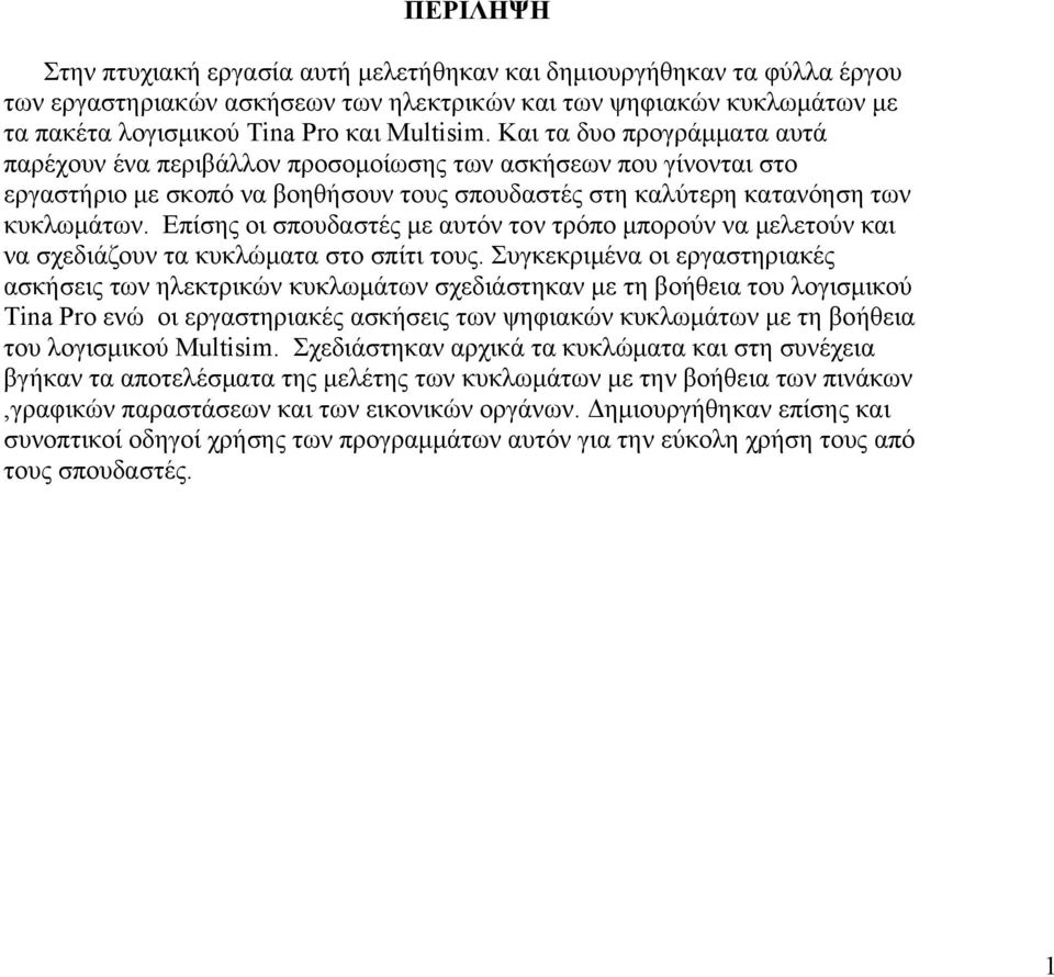 Επίσης οι σπουδαστές με αυτόν τον τρόπο μπορούν να μελετούν και να σχεδιάζουν τα κυκλώματα στο σπίτι τους.