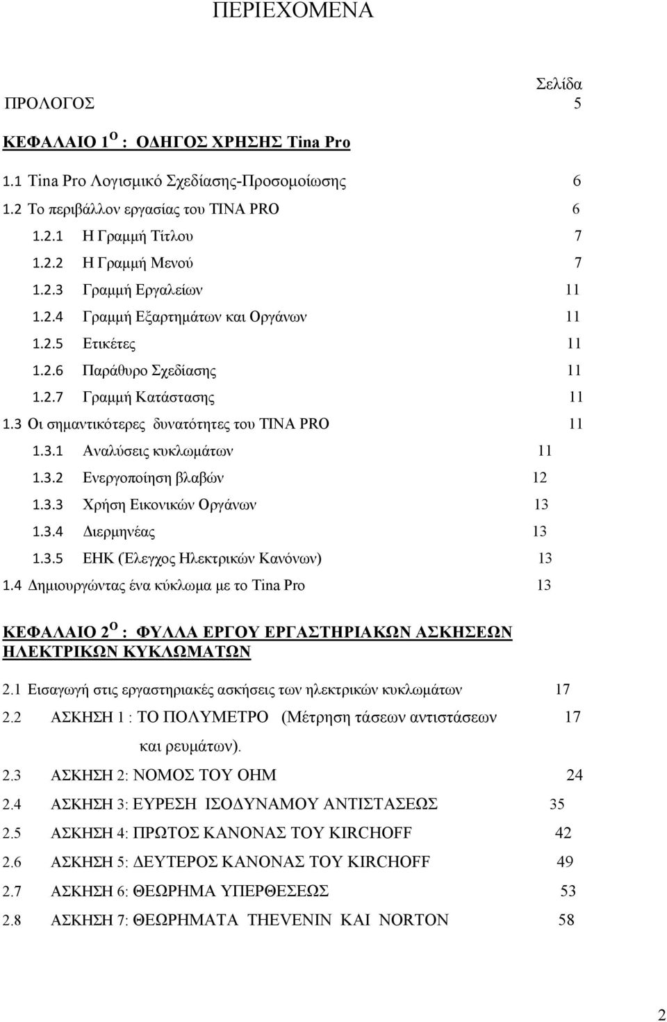 3.2 Ενεργοποίηση βλαβών 12 1.3.3 Χρήση Εικονικών Οργάνων 13 1.3.4 Διερμηνέας 13 1.3.5 ΕΗΚ (Έλεγχος Ηλεκτρικών Κανόνων) 13 1.