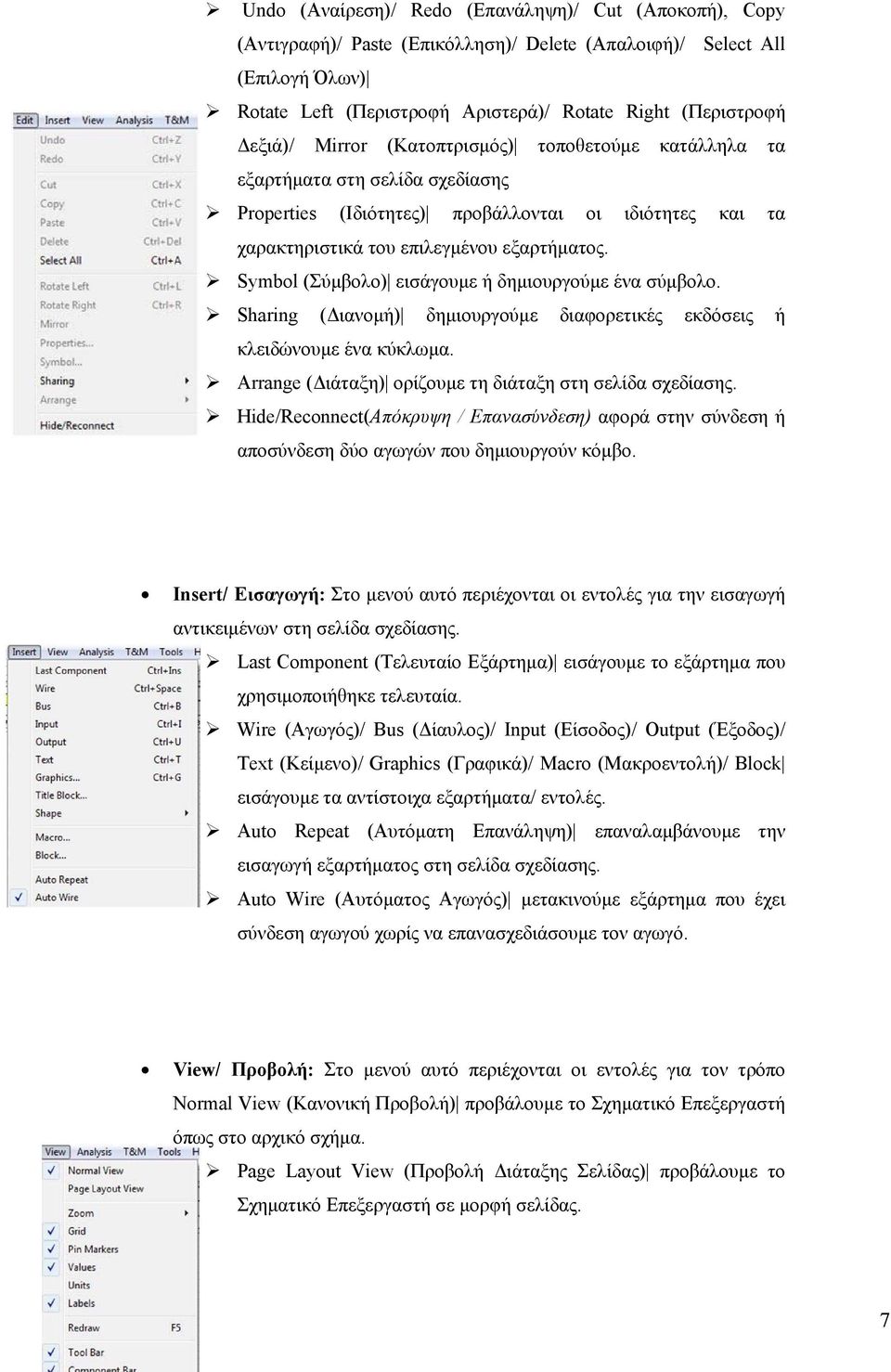 Symbol (Σύμβολο) εισάγουμε ή δημιουργούμε ένα σύμβολο. Sharing (Διανομή) δημιουργούμε διαφορετικές εκδόσεις ή κλειδώνουμε ένα κύκλωμα. Arrange (Διάταξη) ορίζουμε τη διάταξη στη σελίδα σχεδίασης.