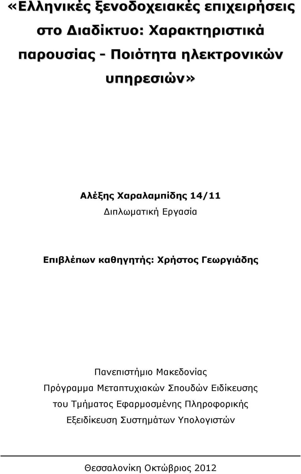 Γεωργιάδης Πανεπιστήμιο Μακεδονίας Πρόγραμμα Μεταπτυχιακών Σπουδών Ειδίκευσης του