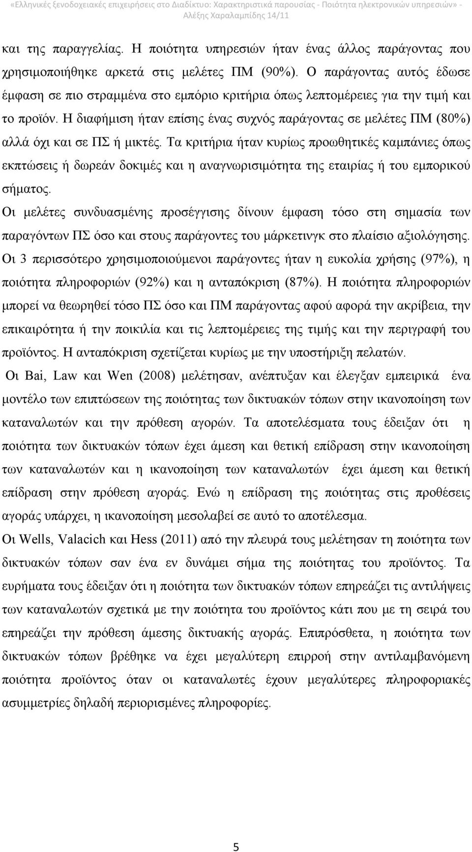 Η διαφήμιση ήταν επίσης ένας συχνός παράγοντας σε μελέτες ΠΜ (80%) αλλά όχι και σε ΠΣ ή μικτές.