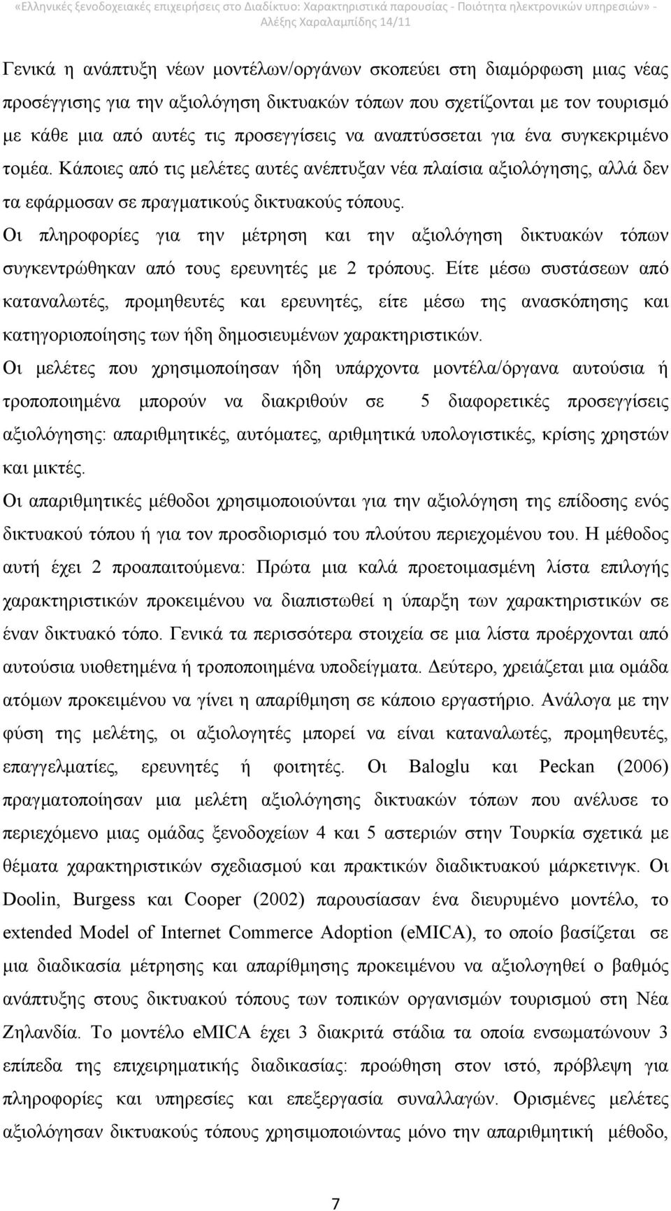 Οι πληροφορίες για την μέτρηση και την αξιολόγηση δικτυακών τόπων συγκεντρώθηκαν από τους ερευνητές με 2 τρόπους.