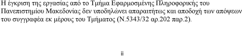 υποδηλώνει απαραιτήτως και αποδοχή των απόψεων του