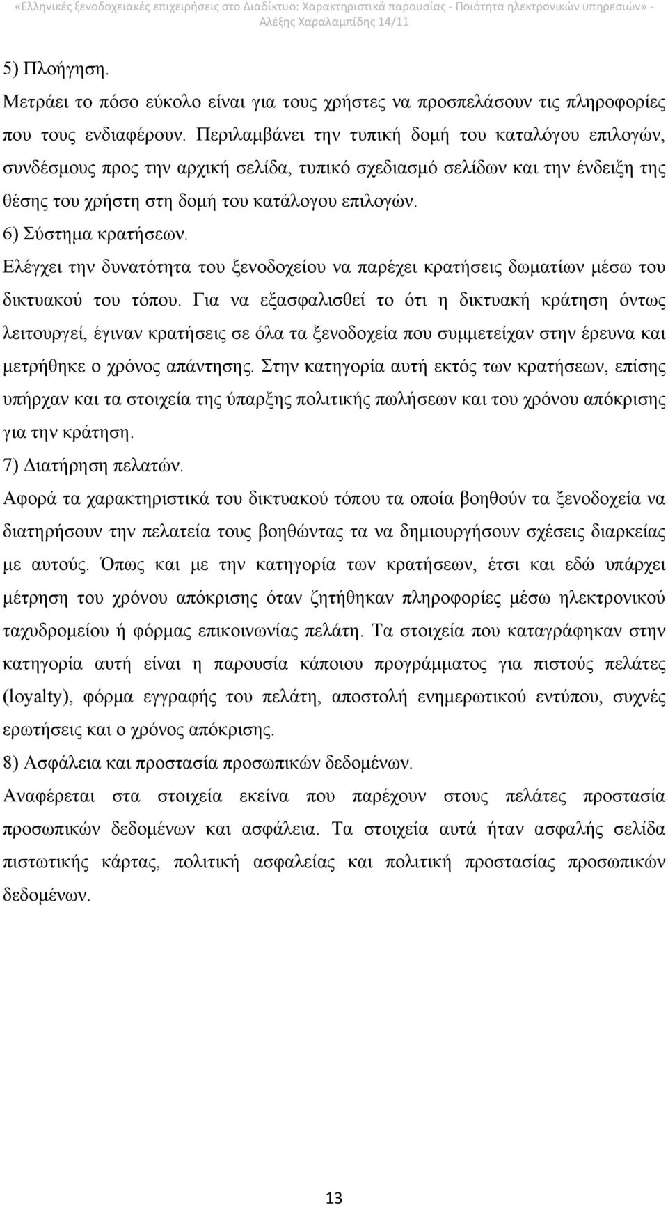 6) Σύστημα κρατήσεων. Ελέγχει την δυνατότητα του ξενοδοχείου να παρέχει κρατήσεις δωματίων μέσω του δικτυακού του τόπου.