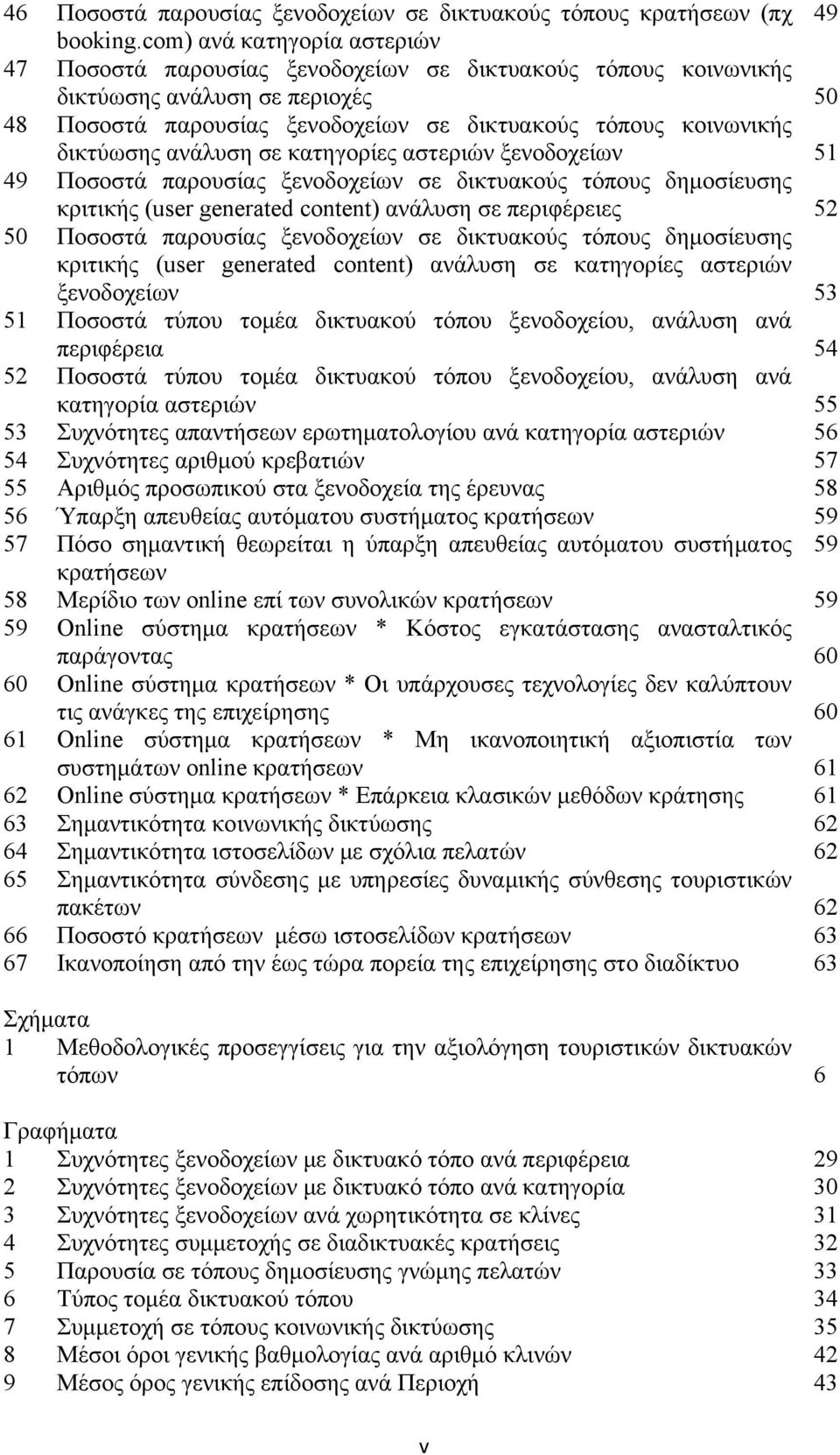 δικτύωσης ανάλυση σε κατηγορίες αστεριών ξενοδοχείων 51 49 Ποσοστά παρουσίας ξενοδοχείων σε δικτυακούς τόπους δημοσίευσης κριτικής (user generated content) ανάλυση σε περιφέρειες 52 50 Ποσοστά