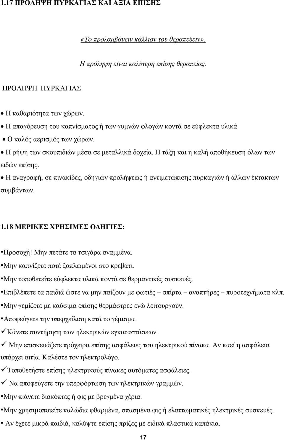 Η αναγραφή, σε πινακίδες, οδηγιών προλήψεως ή αντιμετώπισης πυρκαγιών ή άλλων έκτακτων συμβάντων. 1.18 ΜΕΡΙΚΕΣ ΧΡΗΣΙΜΕΣ ΟΔΗΓΙΕΣ: Προσοχή! Μην πετάτε τα τσιγάρα αναμμένα.