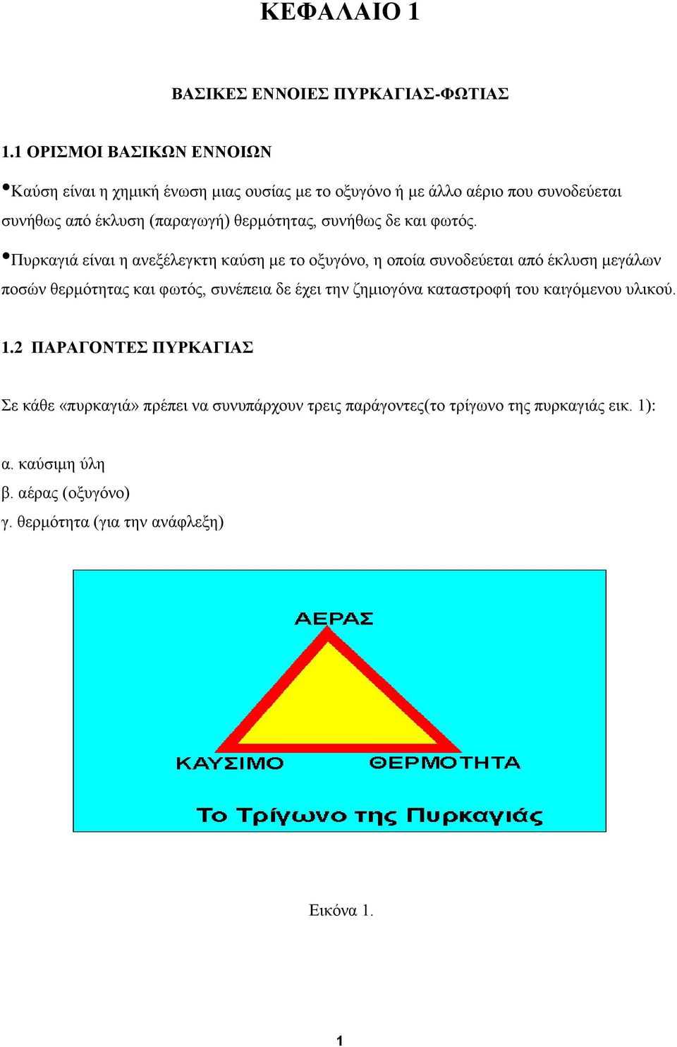 θερμότητας, συνήθως δε και φωτός.