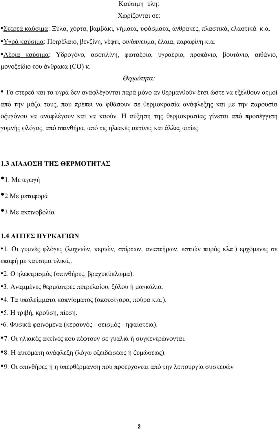 αναφλέγουν και να καούν. Η αύξηση της θερμοκρασίας γίνεται από προσέγγιση γυμνής φλόγας, από σπινθήρα, από τις ηλιακές ακτίνες και άλλες αιτίες. 1.3 ΔΙΑΔΟΣΗ ΤΗΣ ΘΕΡΜΟΤΗΤΑΣ 1. Με αγωγή 2.Με μεταφορά 3.