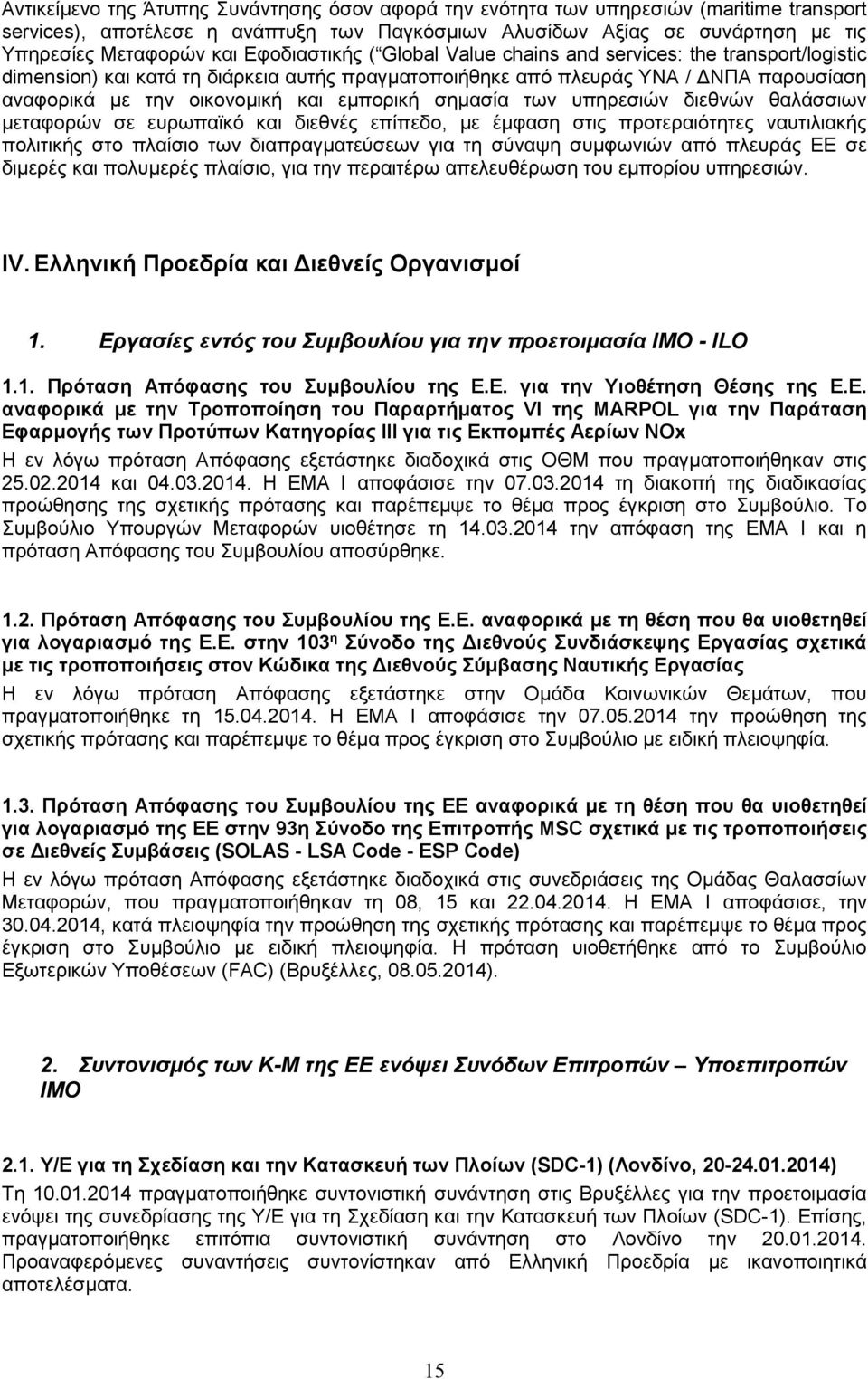 εμπορική σημασία των υπηρεσιών διεθνών θαλάσσιων μεταφορών σε ευρωπαϊκό και διεθνές επίπεδο, με έμφαση στις προτεραιότητες ναυτιλιακής πολιτικής στο πλαίσιο των διαπραγματεύσεων για τη σύναψη