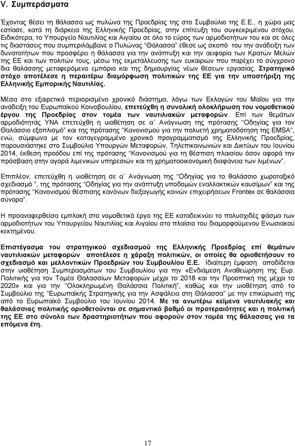 προσφέρει η θάλασσα για την ανάπτυξη και την αειφορία των Κρατών Μελών της ΕΕ και των πολιτών τους, μέσω της εκμετάλλευσης των ευκαιριών που παρέχει το σύγχρονο δια θαλάσσης μεταφερόμενο εμπόριο και