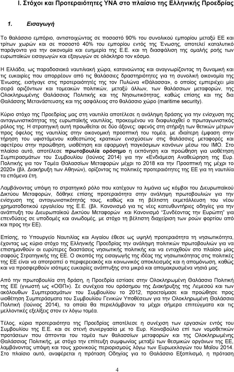 οικονομία και ευημερία της Ε.Ε. και τη διασφάλιση της ομαλής ροής των ευρωπαϊκών εισαγωγών και εξαγωγών σε ολόκληρο τον κόσμο.