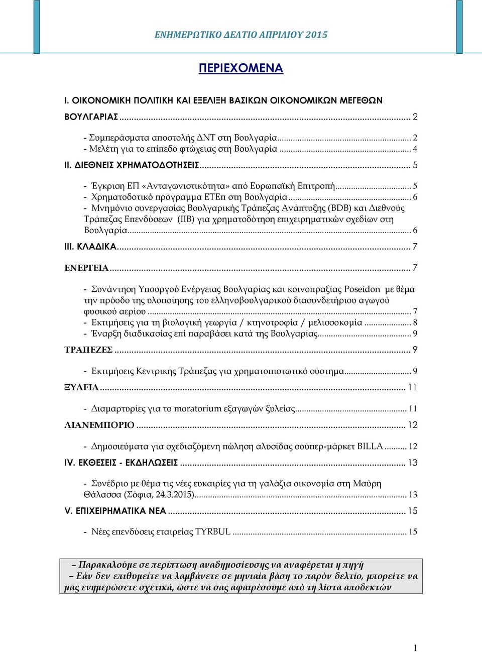 .. 6 - Μνημόνιο συνεργασίας Βουλγαρικής Τράπεζας Ανάπτυξης (BDB) και Διεθνούς Τράπεζας Επενδύσεων (IIB) για χρηματοδότηση επιχειρηματικών σχεδίων στη Βουλγαρία... 6 IΙΙ. ΚΛΑΔΙΚΑ... 7 ΕΝΕΡΓΕΙΑ.