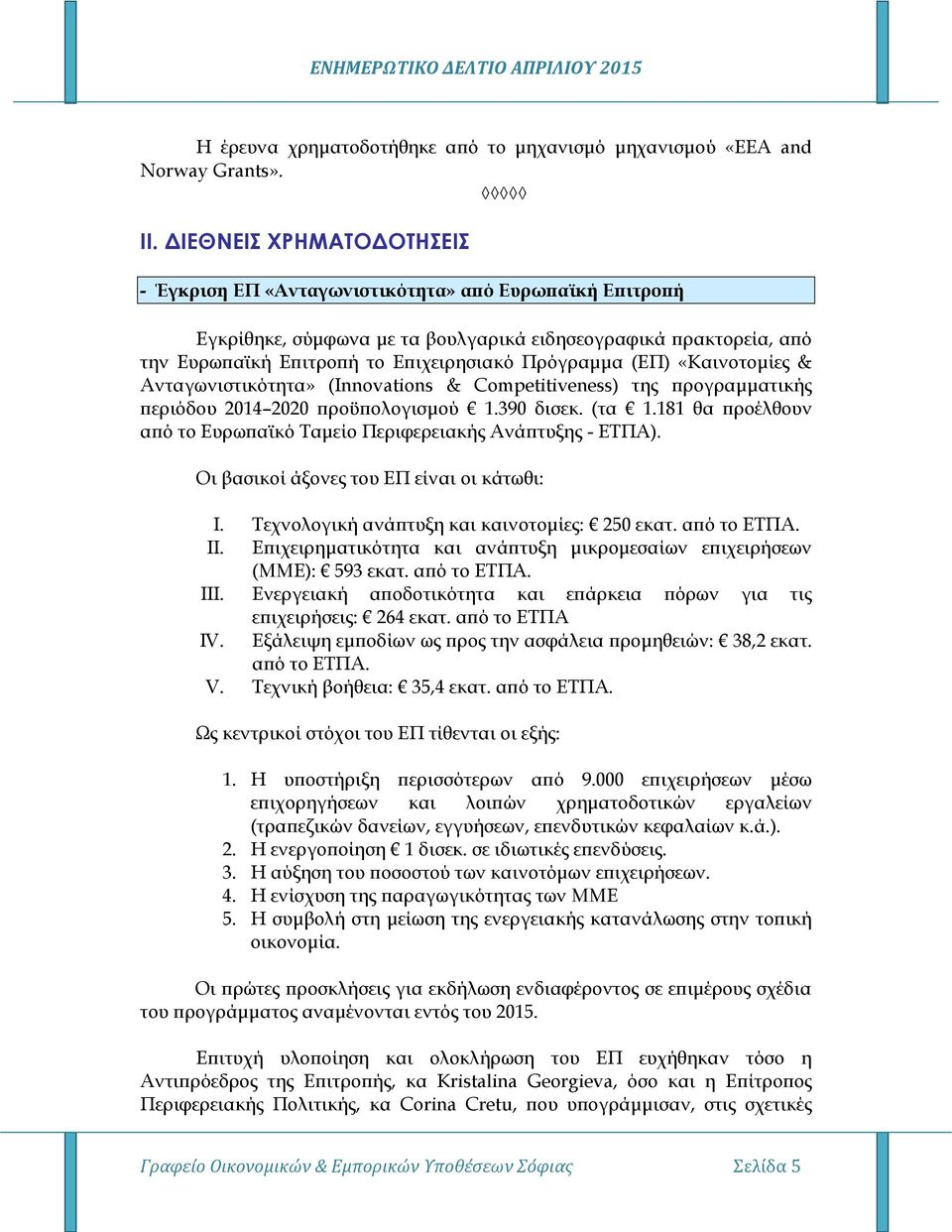 (ΕΠ) «Καινοτομίες & Ανταγωνιστικότητα» (Innovations & Competitiveness) της προγραμματικής περιόδου 2014 2020 προϋπολογισμού 1.390 δισεκ. (τα 1.