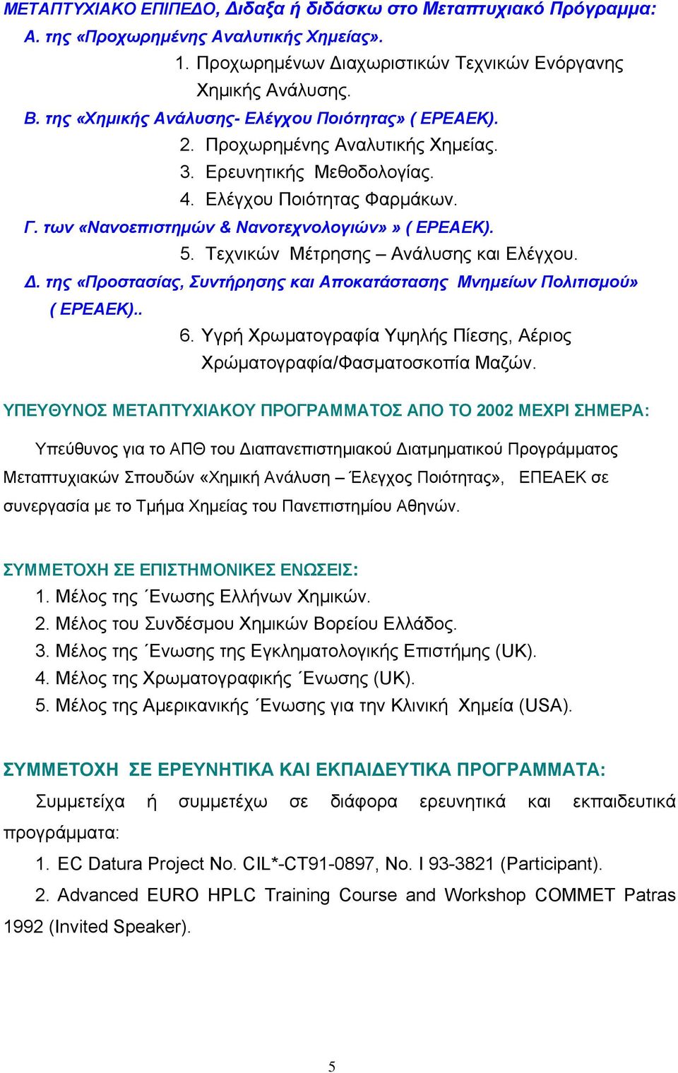 των «Νανοεπιστημών & Νανοτεχνολογιών»» ( EPEAEK). 5. Τεχνικών Μέτρησης Ανάλυσης και Ελέγχου. Δ. της «Προστασίας, Συντήρησης και Αποκατάστασης Μνημείων Πολιτισμού» ( EPEAEK).. 6.