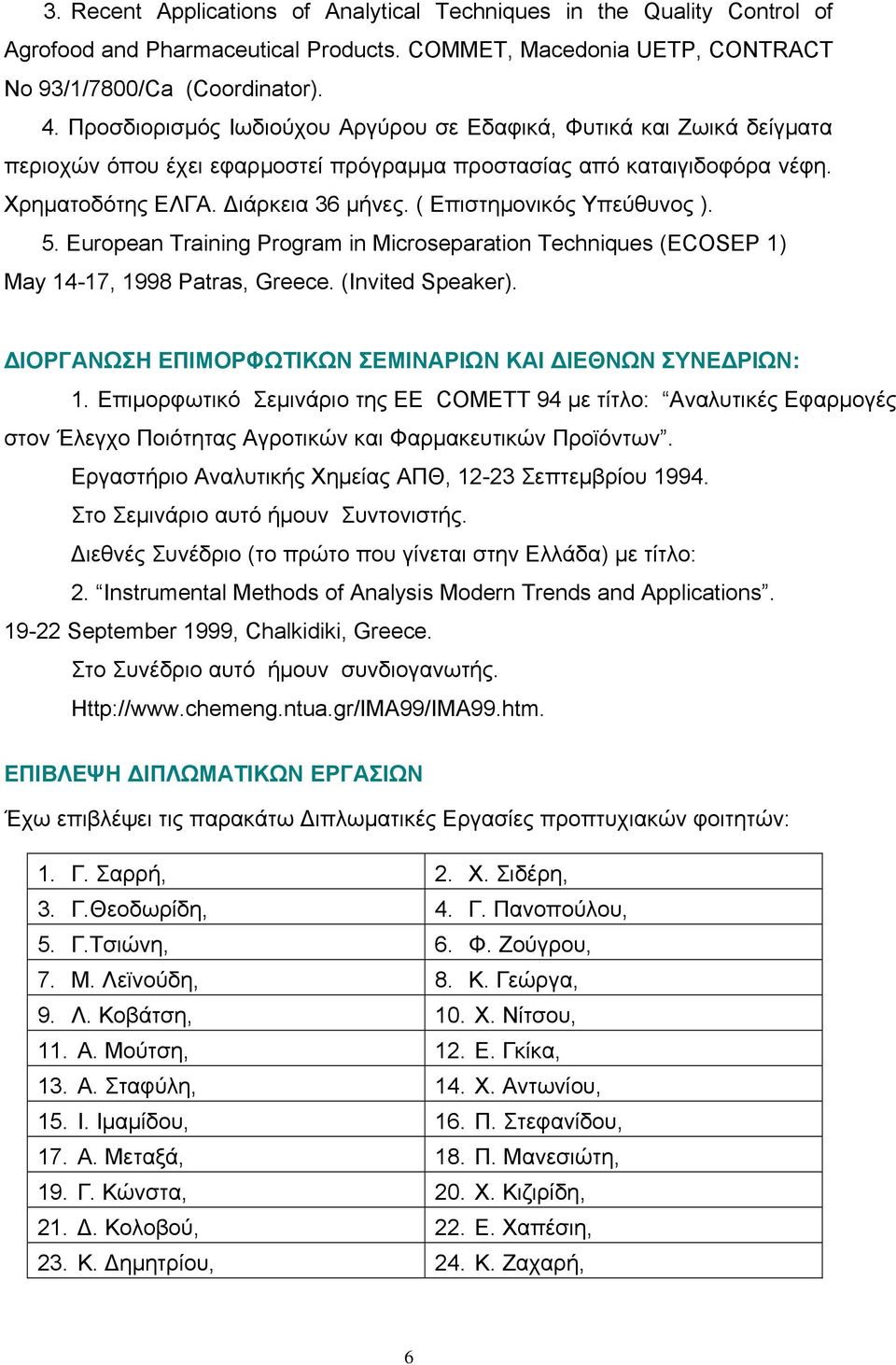 ( Επιστημονικός Υπεύθυνος ). 5. European Training Program in Microseparation Techniques (ECOSEP 1) May 14-17, 1998 Patras, Greece. (Invited Speaker).
