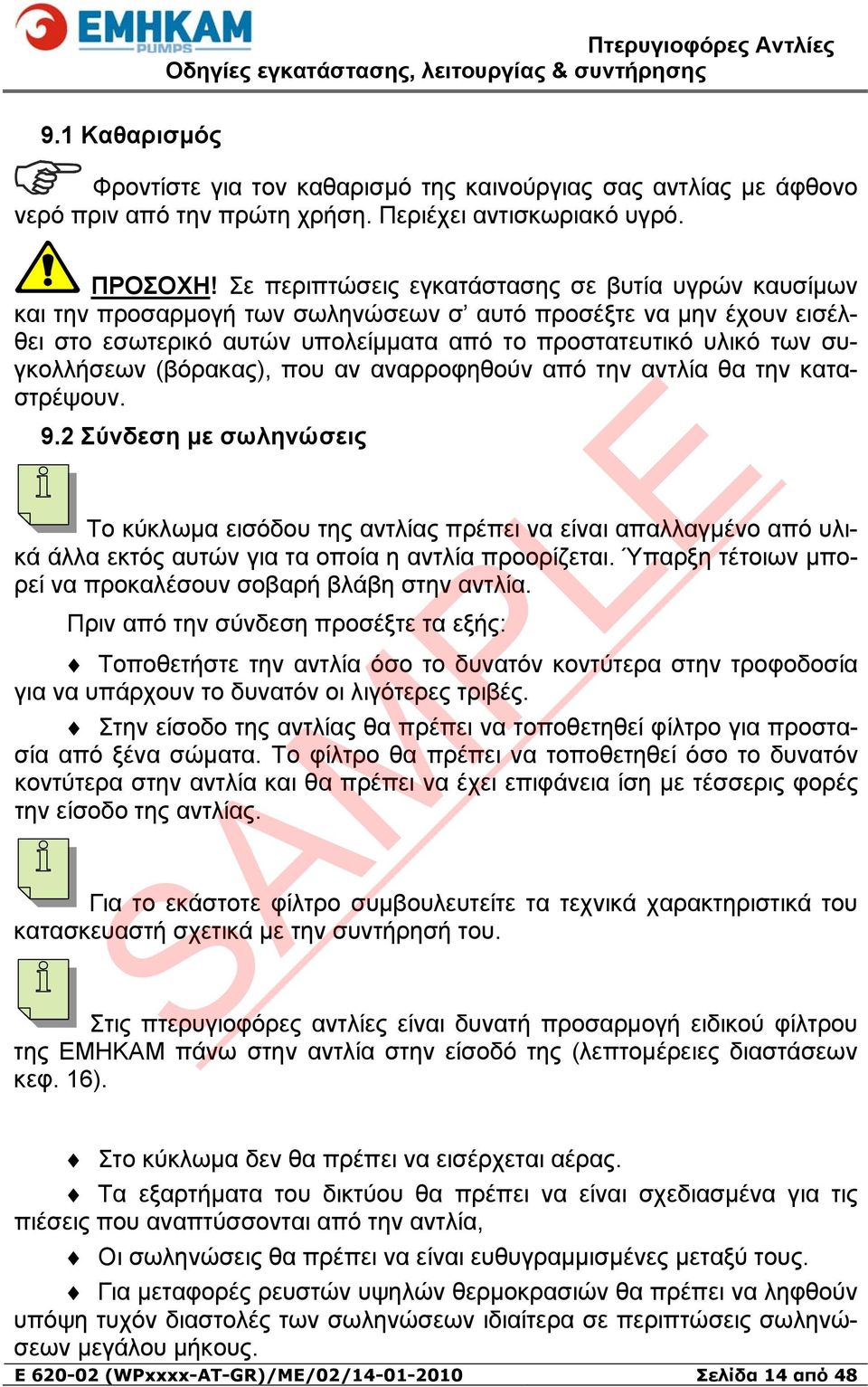 (βόρακας), που αν αναρροφηθούν από την αντλία θα την καταστρέψουν. 9.