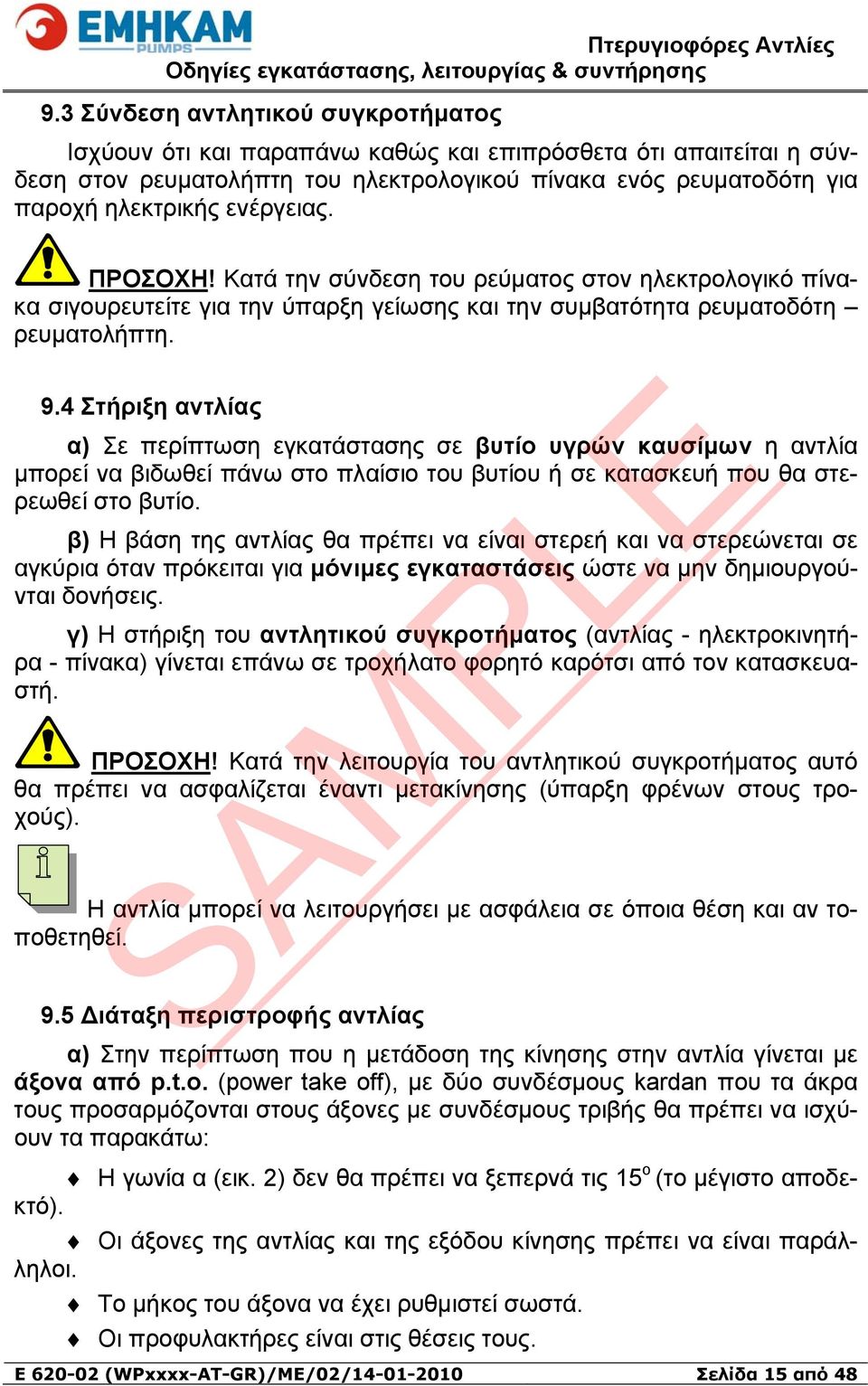 4 Στήριξη αντλίας α) Σε περίπτωση εγκατάστασης σε βυτίο υγρών καυσίμων η αντλία μπορεί να βιδωθεί πάνω στο πλαίσιο του βυτίου ή σε κατασκευή που θα στερεωθεί στο βυτίο.