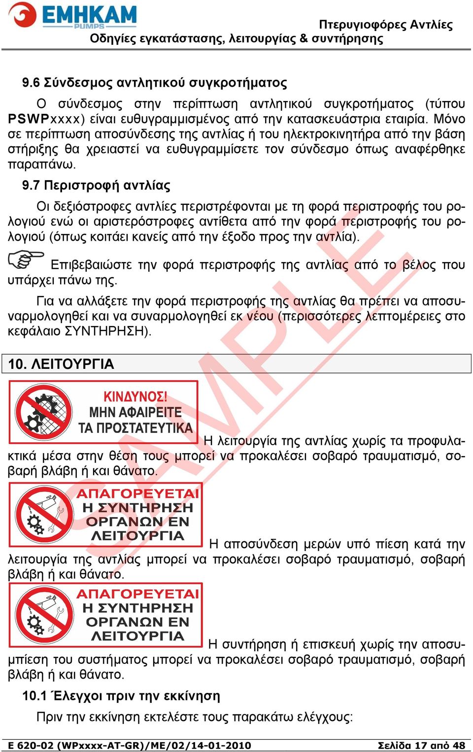 7 Περιστροφή αντλίας Οι δεξιόστροφες αντλίες περιστρέφονται με τη φορά περιστροφής του ρολογιού ενώ οι αριστερόστροφες αντίθετα από την φορά περιστροφής του ρολογιού (όπως κοιτάει κανείς από την