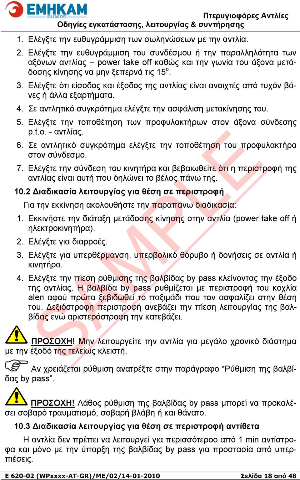 Ελέγξτε ότι είσοδος και έξοδος της αντλίας είναι ανοιχτές από τυχόν βάνες ή άλλα εξαρτήματα. 4. Σε αντλητικό συγκρότημα ελέγξτε την ασφάλιση μετακίνησης του. 5.