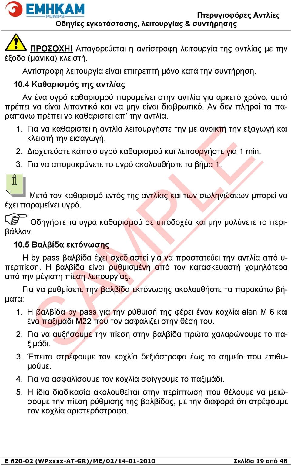 Αν δεν πληροί τα παραπάνω πρέπει να καθαριστεί απ την αντλία. 1. Για να καθαριστεί η αντλία λειτουργήστε την με ανοικτή την εξαγωγή και κλειστή την εισαγωγή. 2.