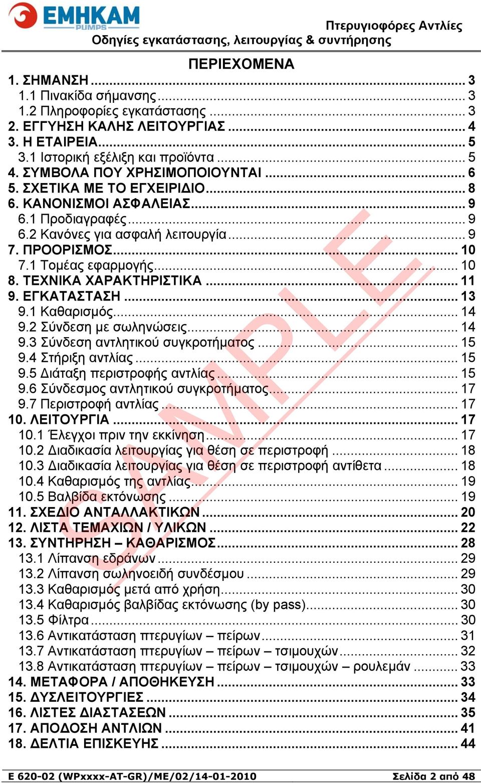 .. 10 8. ΤΕΧΝΙΚΑ ΧΑΡΑΚΤΗΡΙΣΤΙΚΑ... 11 9. ΕΓΚΑΤΑΣΤΑΣΗ... 13 9.1 Καθαρισμός... 14 9.2 Σύνδεση με σωληνώσεις... 14 9.3 Σύνδεση αντλητικού συγκροτήματος... 15 9.4 Στήριξη αντλίας... 15 9.5 Διάταξη περιστροφής αντλίας.