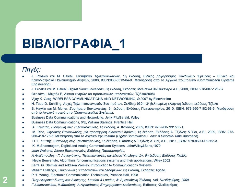 Ε, 2008, ISBN: 978-007-126-37 Θεολόγου, Μιχαήλ Ε, Δίκτυα κινητών και προσωπικών υπολογιστών, Τζιόλα(2008) Vijay K. Garg, WIRELESS COMMUNICATIONS AND NETWORKING, 2007 by Elsevier Inc H. Taub-D.