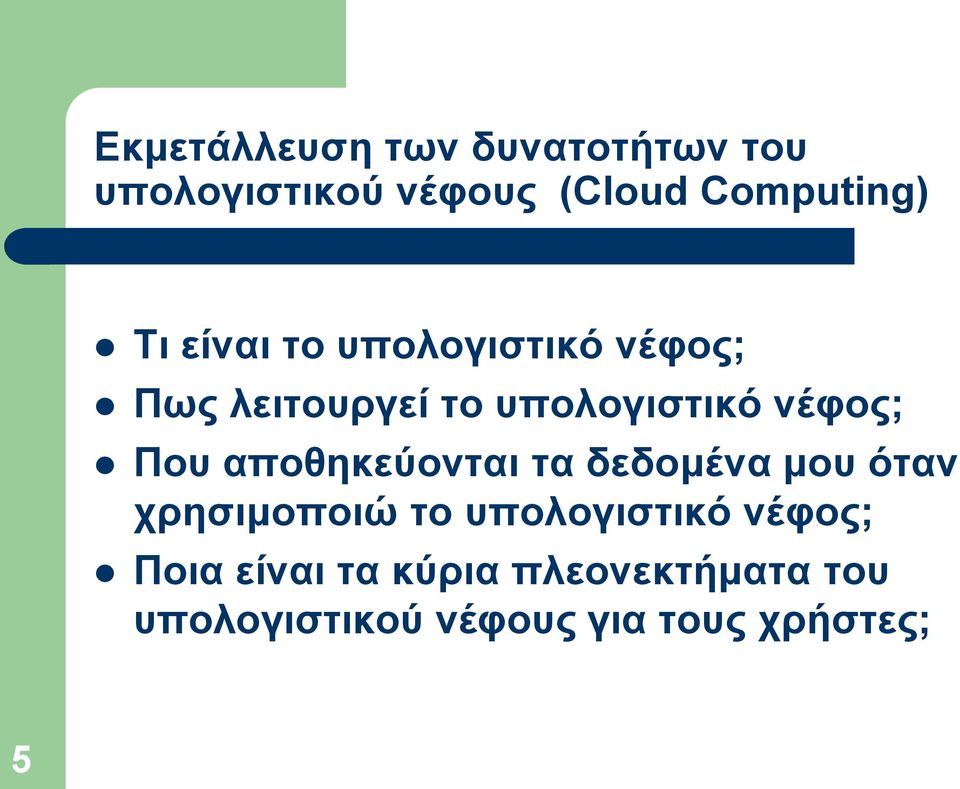 αποθηκεύονται τα δεδομένα μου όταν χρησιμοποιώ το υπολογιστικό νέφος;