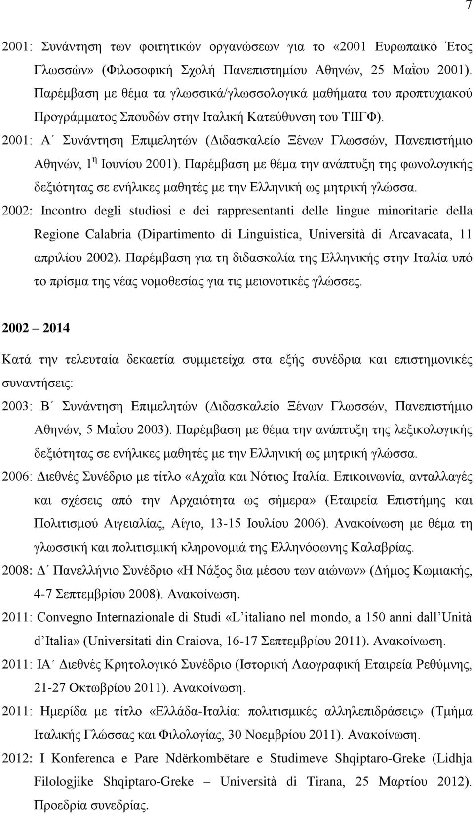 2001: Α Συνάντηση Επιμελητών (Διδασκαλείο Ξένων Γλωσσών, Πανεπιστήμιο Αθηνών, 1 η Ιουνίου 2001).