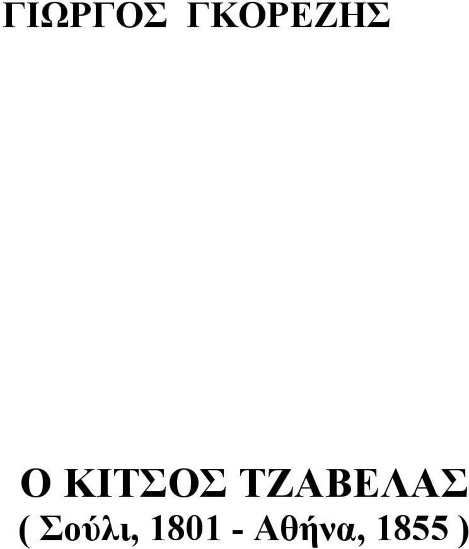 ΚΙΤΣΟΣ ΤΖΑΒΕΛΑΣ