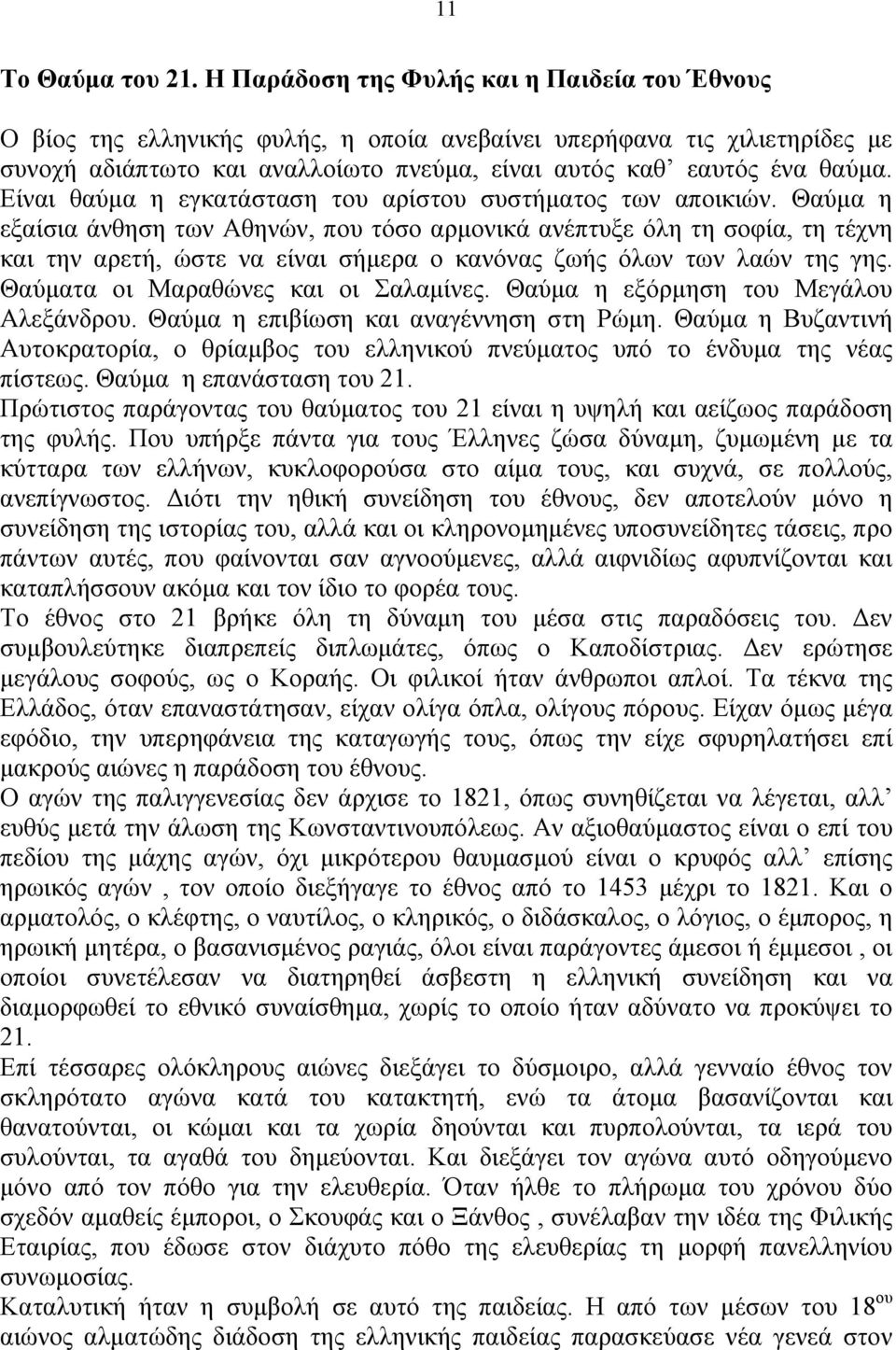 Είναι θαύµα η εγκατάσταση του αρίστου συστήµατος των αποικιών.