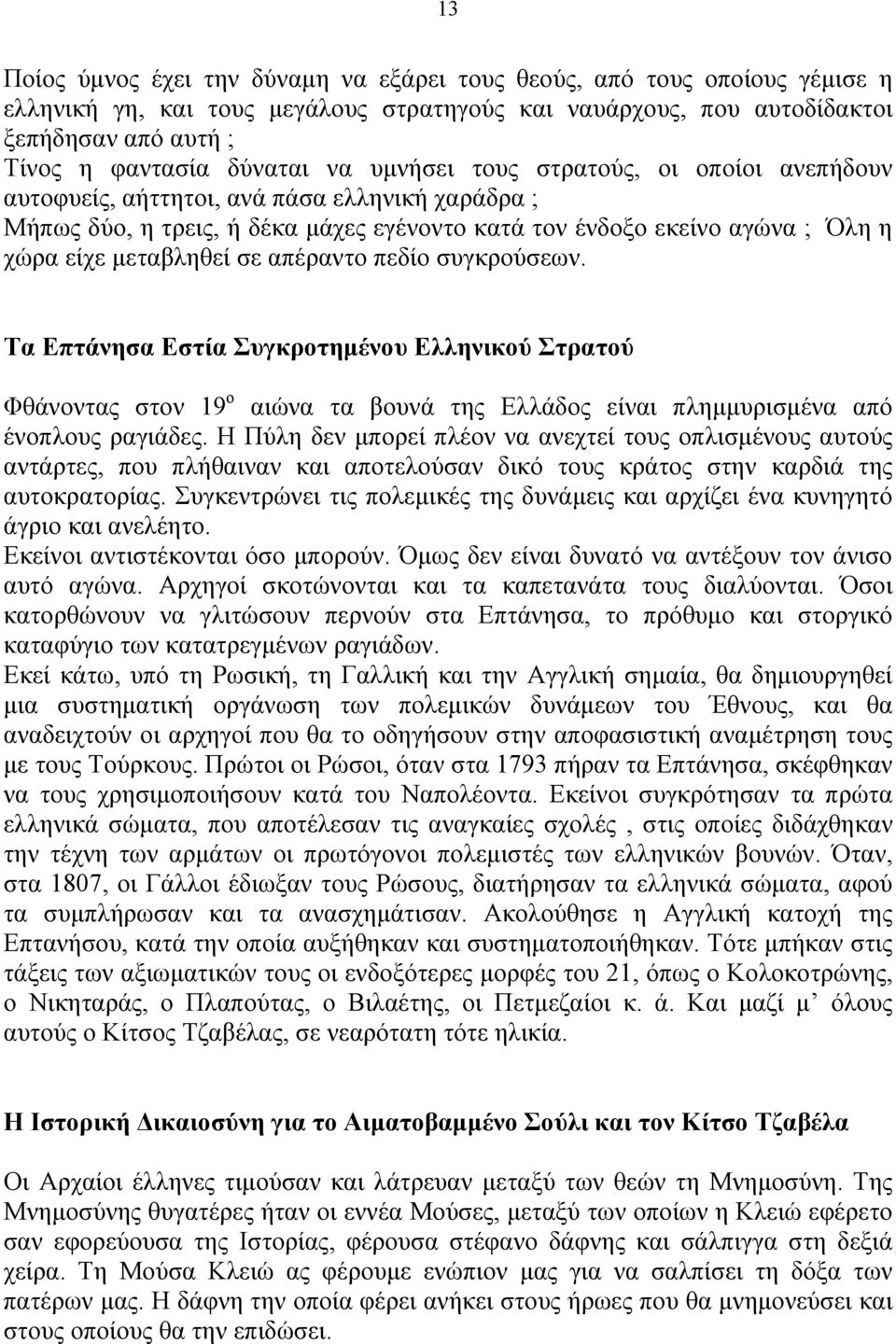 απέραντο πεδίο συγκρούσεων. Τα Επτάνησα Εστία Συγκροτηµένου Ελληνικού Στρατού Φθάνοντας στον 19 ο αιώνα τα βουνά της Ελλάδος είναι πληµµυρισµένα από ένοπλους ραγιάδες.