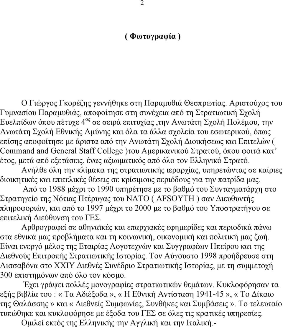 τα άλλα σχολεία του εσωτερικού, όπως επίσης αποφοίτησε µε άριστα από την Ανωτάτη Σχολή Διοικήσεως και Επιτελών ( Command and General Staff College )του Αµερικανικού Στρατού, όπου φοιτά κατ έτος, µετά