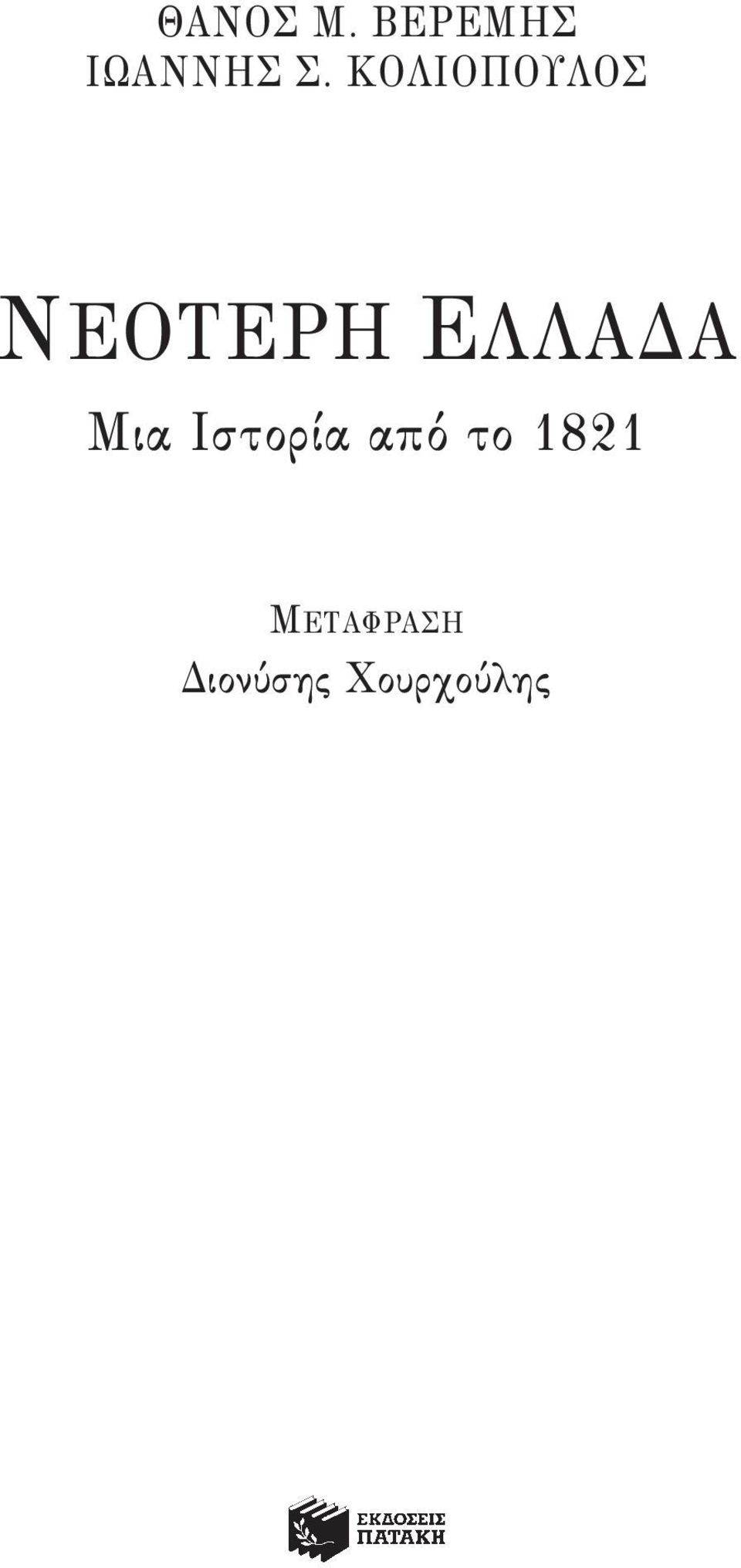 κολιοπουλοσ νεοτερη ελλαδα