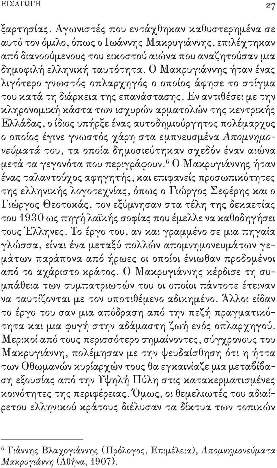 Ο Μακρυγιάννης ήταν ένας λιγότερο γνωστός οπλαρχηγός ο οποίος άφησε το στίγμα του κατά τη διάρκεια της επανάστασης.