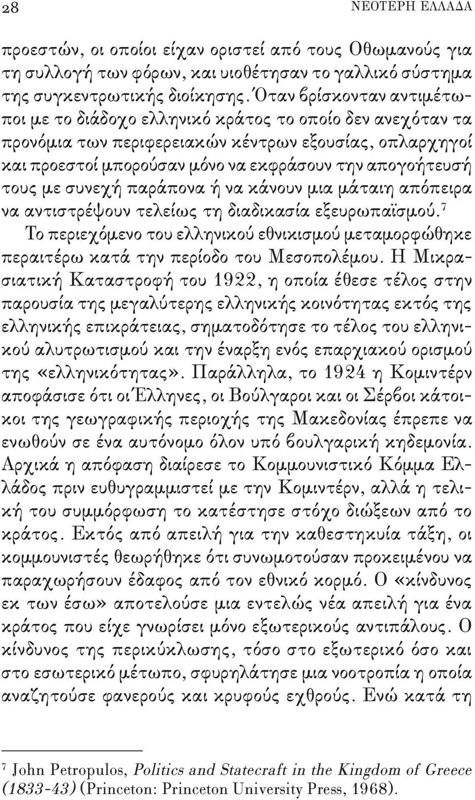 τους με συνεχή παράπονα ή να κάνουν μια μάταιη απόπειρα να αντιστρέψουν τελείως τη διαδικασία εξευρωπαϊσμού.