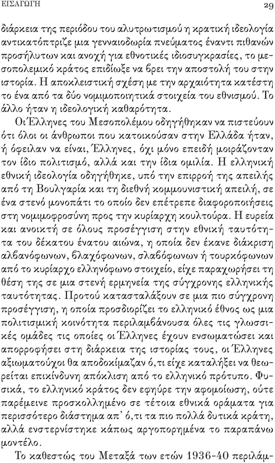 Οι Έλληνες του Μεσοπολέμου οδηγήθηκαν να πιστεύουν ότι όλοι οι άνθρωποι που κατοικούσαν στην Ελλάδα ήταν, ή όφειλαν να είναι, Έλληνες, όχι μόνο επειδή μοιράζονταν τον ίδιο πολιτισμό, αλλά και την