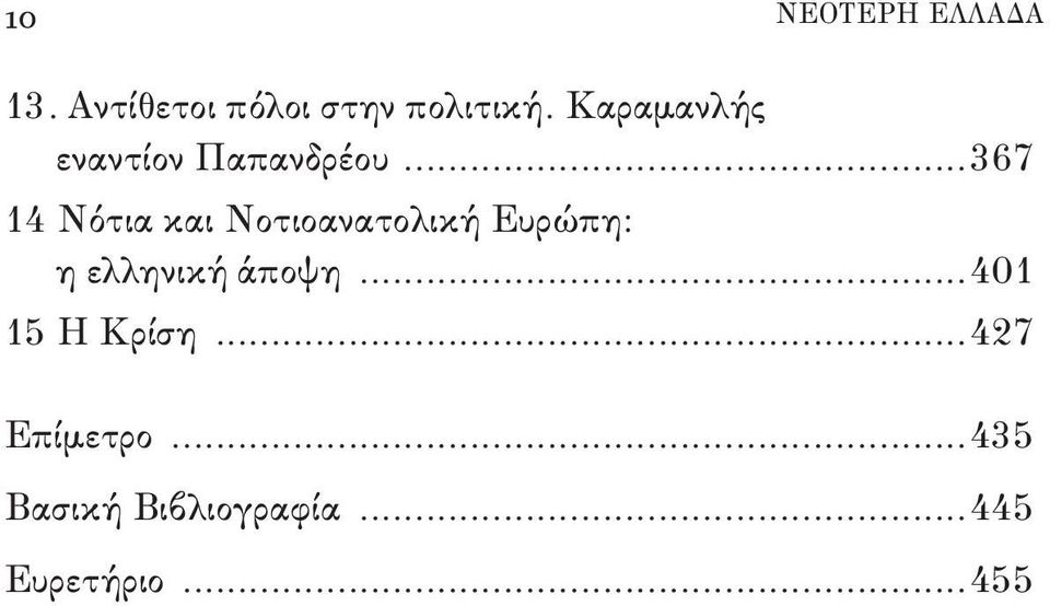 ..367 14 Νότια και Νοτιοανατολική Ευρώπη: η ελληνική