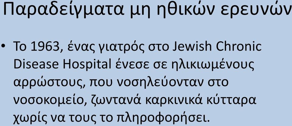 ηλικιωμένους αρρώστους, που νοσηλεύονταν στο