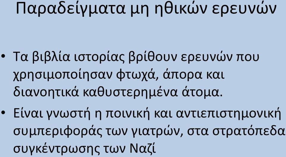 καθυστερημένα άτομα.