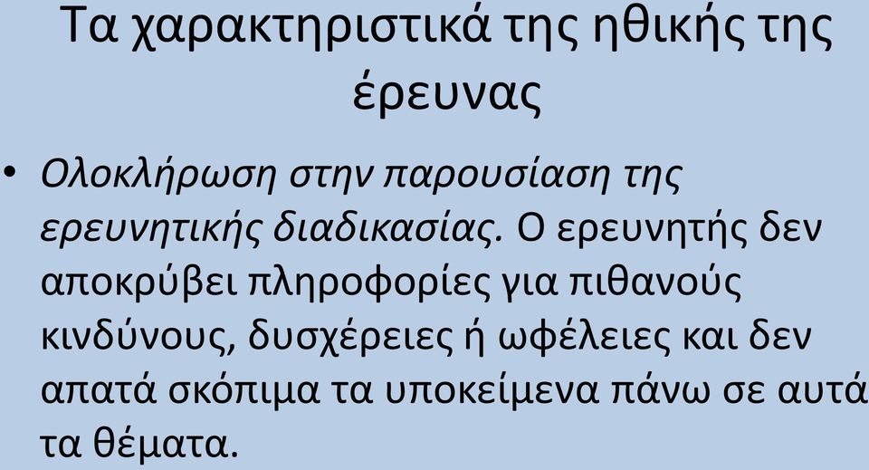 Ο ερευνητής δεν αποκρύβει πληροφορίες για πιθανούς