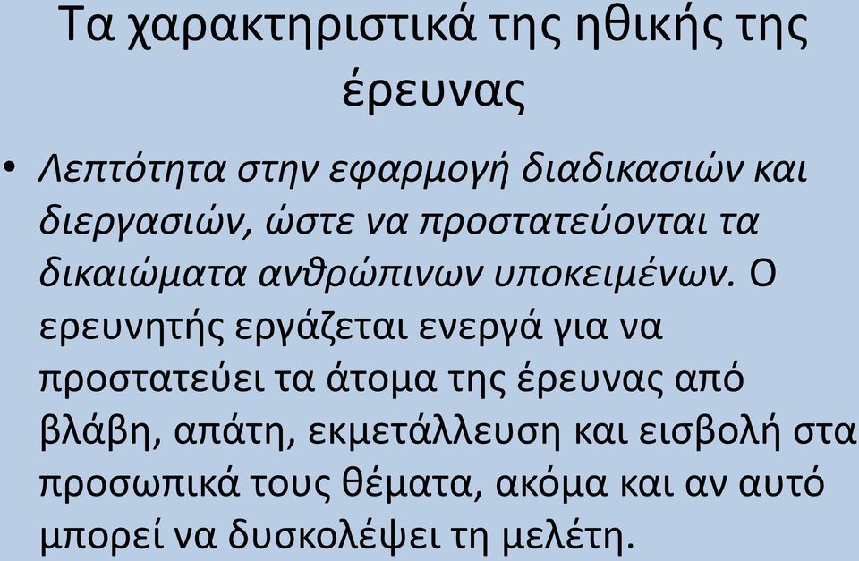 Ο ερευνητής εργάζεται ενεργά για να προστατεύει τα άτομα της έρευνας από βλάβη,