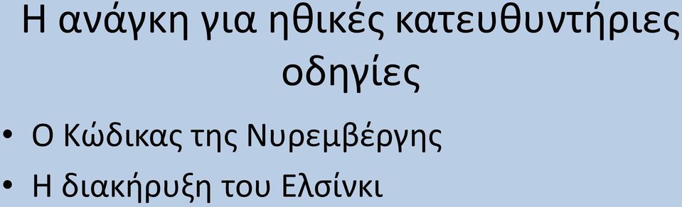 Ο Κώδικας της