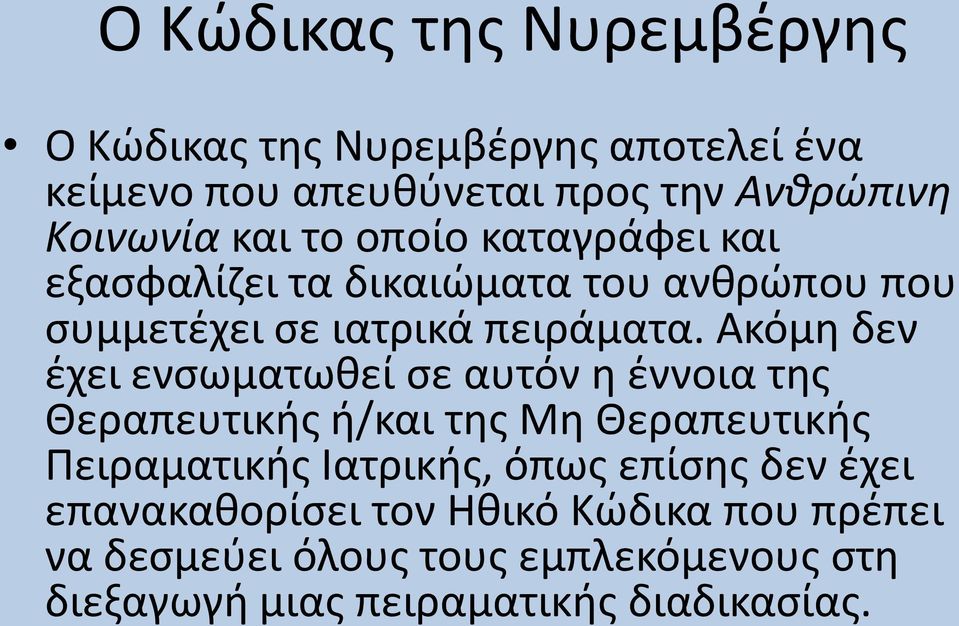 Ακόμη δεν έχει ενσωματωθεί σε αυτόν η έννοια της Θεραπευτικής ή/και της Μη Θεραπευτικής Πειραματικής Ιατρικής, όπως