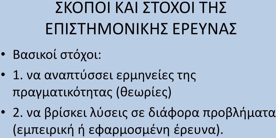 να αναπτύσσει ερμηνείες της πραγματικότητας